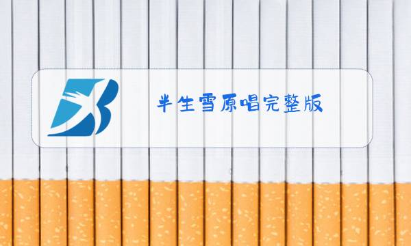 半生雪原唱完整版图片