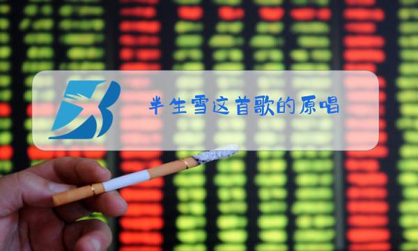 半生雪这首歌的原唱