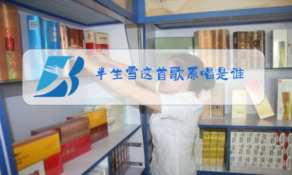 半生雪这首歌原唱是谁图片