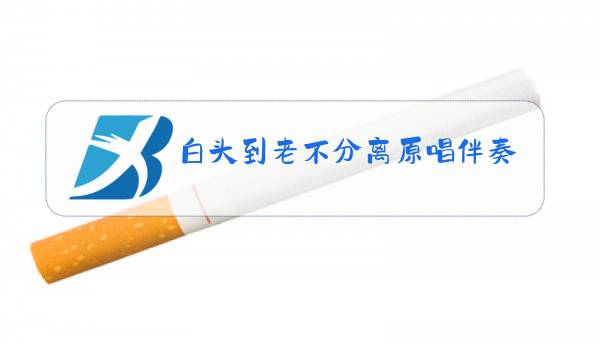 白头到老不分离原唱伴奏图片