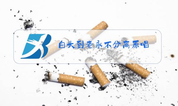 白头到老永不分离原唱图片