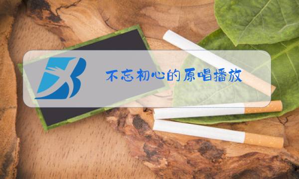 不忘初心的原唱播放图片