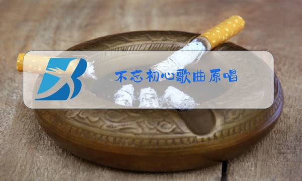 不忘初心歌曲原唱图片