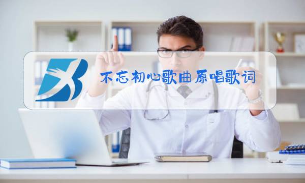 不忘初心歌曲原唱歌词图片