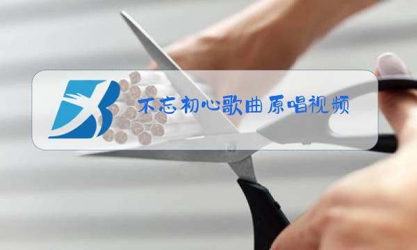 不忘初心歌曲原唱视频图片