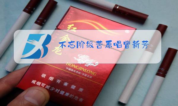 不忘阶级苦原唱曾新芳图片