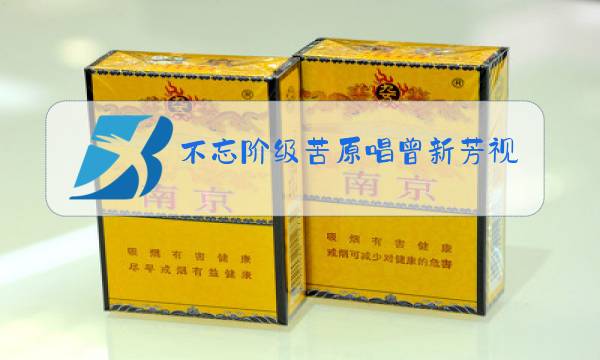 不忘阶级苦原唱曾新芳视频图片