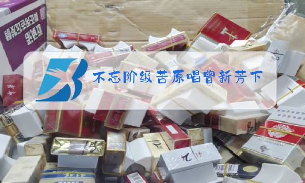 不忘阶级苦原唱曾新芳下载图片