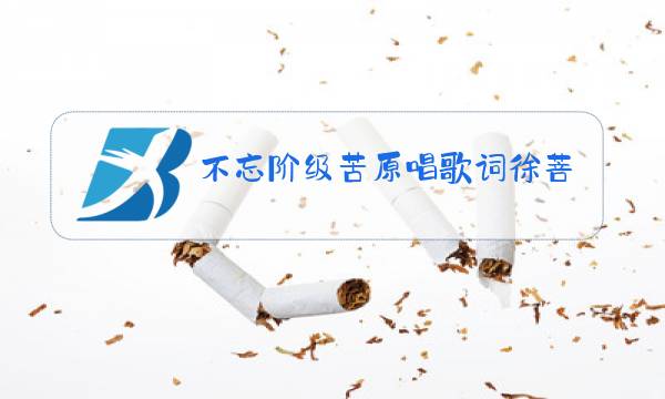 不忘阶级苦原唱歌词徐菩云图片
