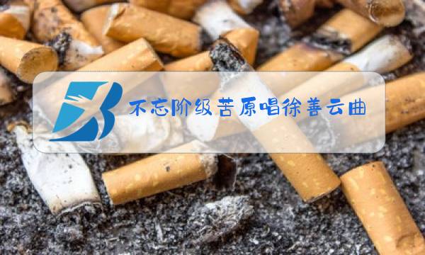 不忘阶级苦原唱徐善云曲谱图片