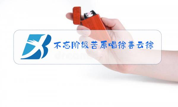 不忘阶级苦原唱徐善云徐善云图片