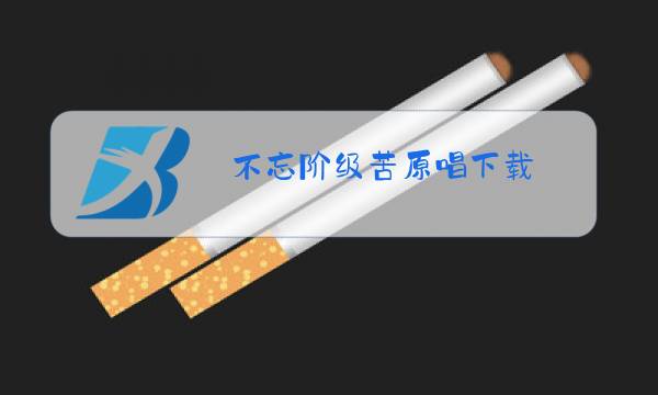 不忘阶级苦原唱下载图片