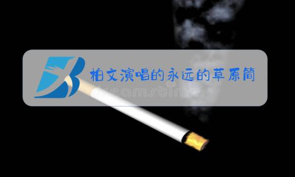 柏文演唱的永远的草原简谱
