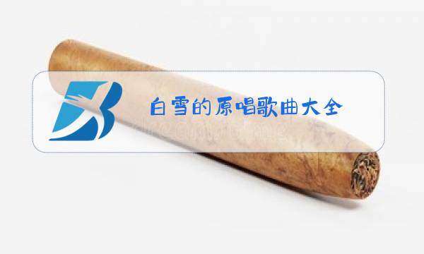白雪的原唱歌曲大全图片