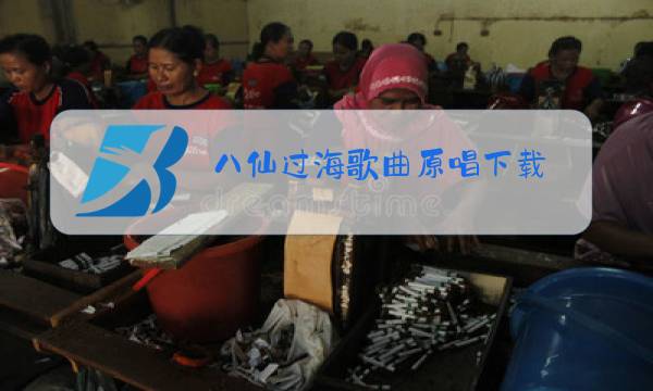 八仙过海歌曲原唱下载图片