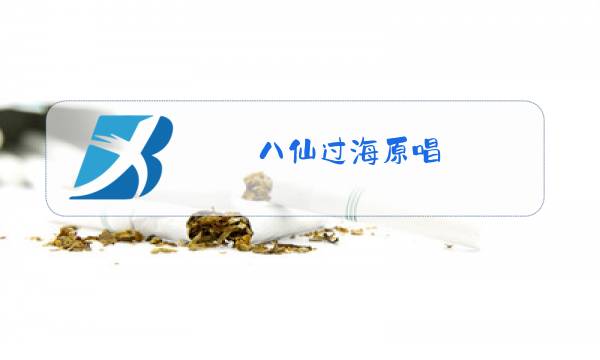 八仙过海原唱图片