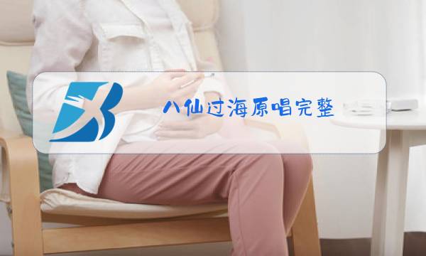 八仙过海原唱完整图片