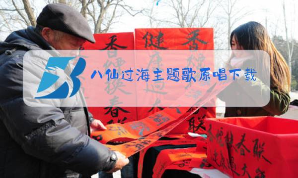 八仙过海主题歌原唱下载图片