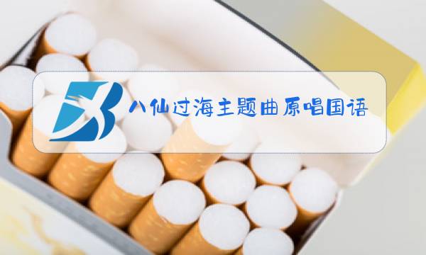 八仙过海主题曲原唱国语图片