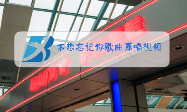 不想忘记你歌曲原唱视频图片