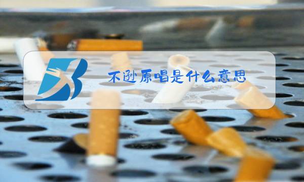 不逊原唱是什么意思图片