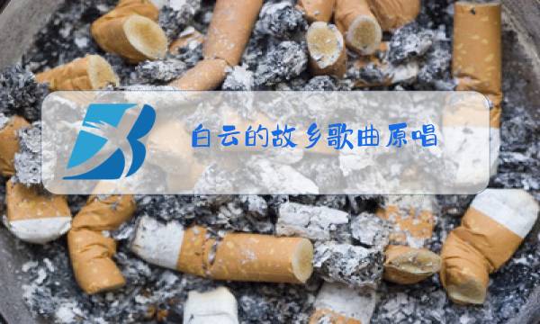 白云的故乡歌曲原唱图片