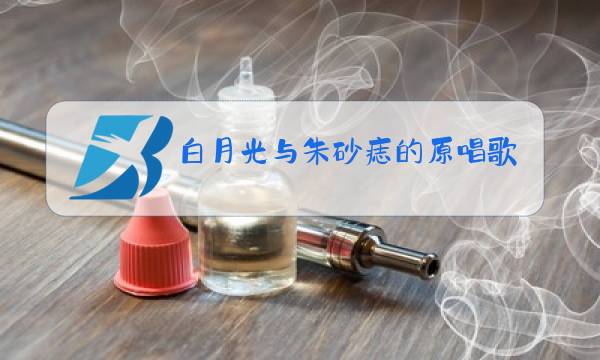 白月光与朱砂痣的原唱歌手是谁图片