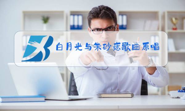白月光与朱砂痣歌曲原唱酷我音乐图片