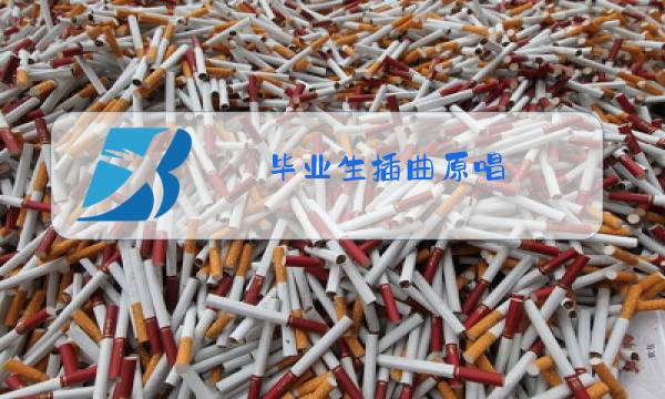 毕业生插曲原唱图片