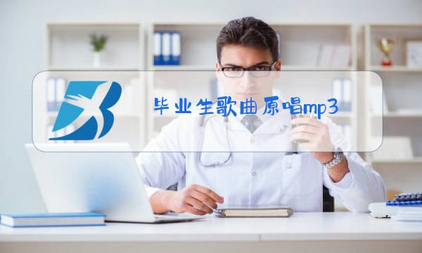 毕业生歌曲原唱mp3图片