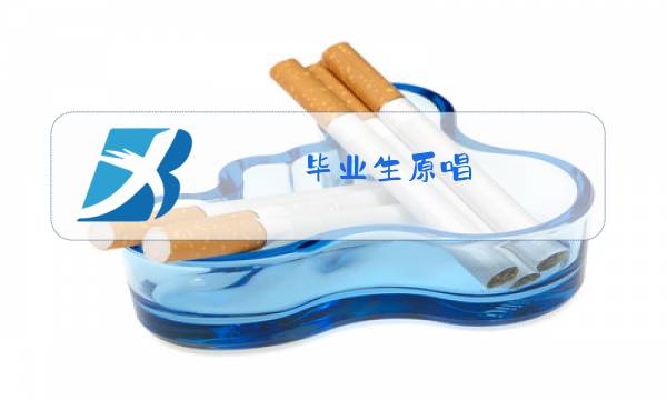 毕业生原唱图片