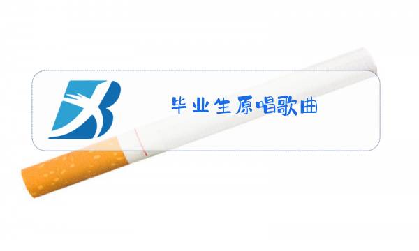 毕业生原唱歌曲图片