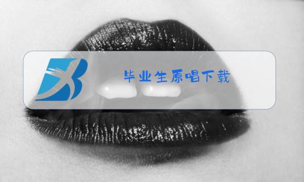 毕业生原唱下载图片