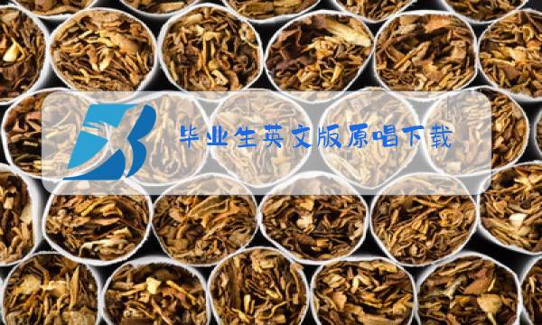 毕业生英文版原唱下载图片