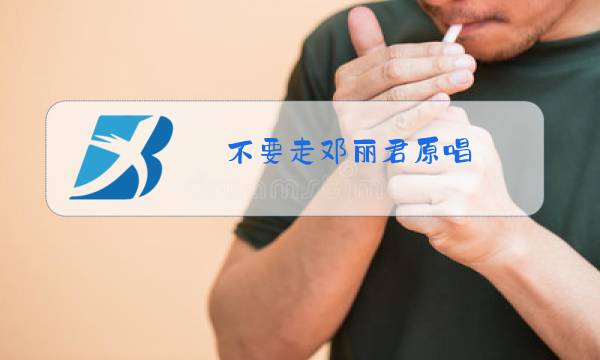 不要走邓丽君原唱图片