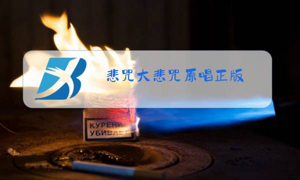 悲咒大悲咒原唱正版,原唱播放图片