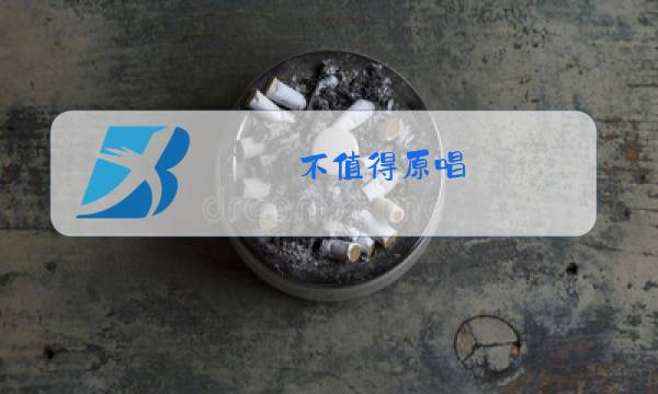 不值得原唱图片