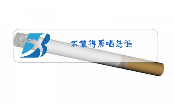 不值得原唱是谁图片