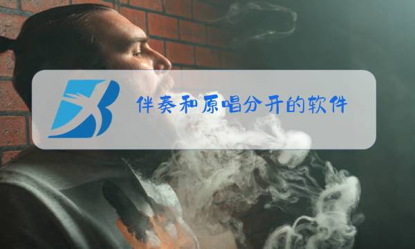 伴奏和原唱分开的软件图片