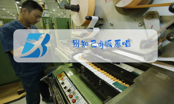 别知己dj版原唱图片
