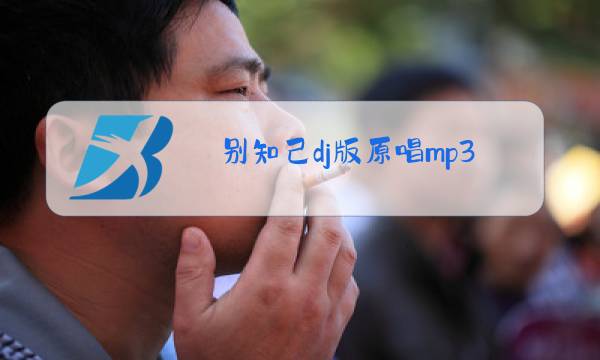 别知己dj版原唱mp3免费下载图片