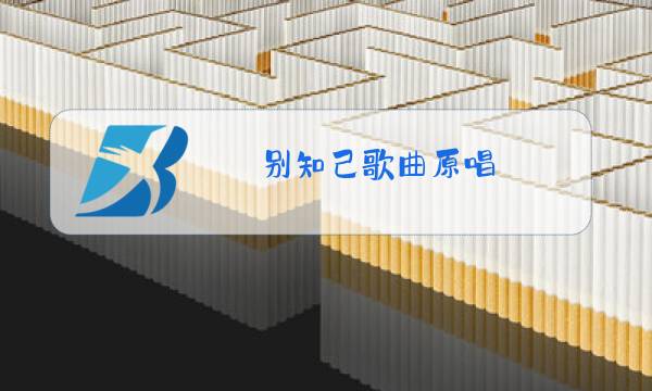 别知己歌曲原唱图片