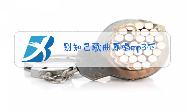别知己歌曲原唱mp3下载图片