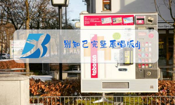 别知己完整原唱版dj图片