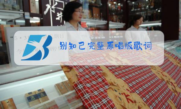 别知己完整原唱版歌词图片