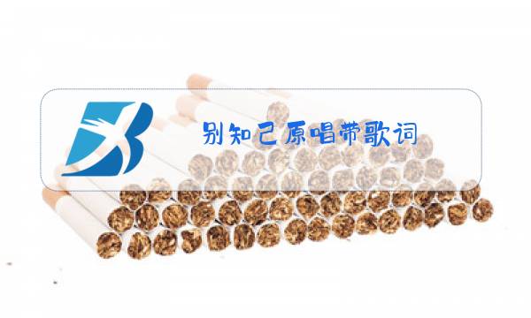 别知己原唱带歌词图片