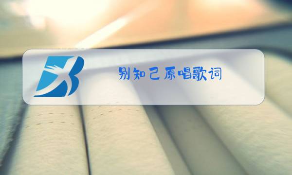 别知己原唱歌词图片