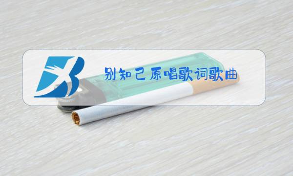 别知己原唱歌词歌曲图片