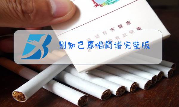 别知己原唱简谱完整版图片