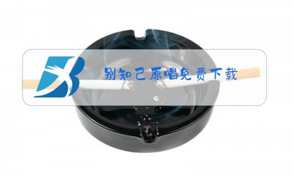 别知己原唱免费下载图片